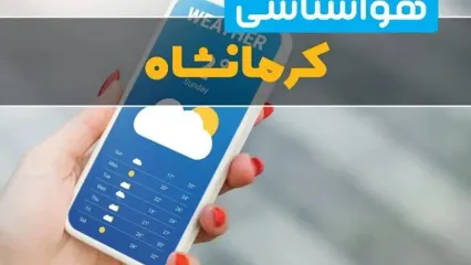 دمای هوای کرمانشاه از چه زمانی کاهش می‌یابد؟