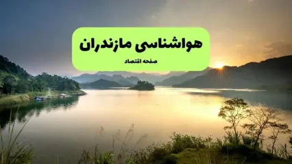 پیش بینی وضعیت آب و هوا مازندران فردا چهارشنبه ۲۸ مرداد