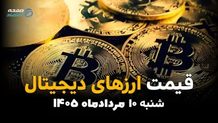 قیمت ارزهای دیجیتال امروز ۱۰ مرداد ۱۴۰۵ | نوسان بیت‌کوین، اتریوم و تتر در بازار کریپتو