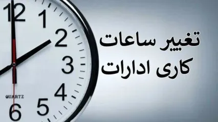 زمان تغییر ساعت کاری ادارات دولتی | آخرین خبر برای کارمندان