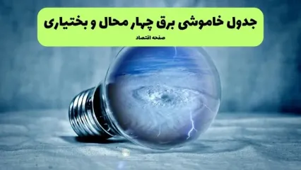 جدول زمانبندی قطعی برق چهارمحال و بختیاری فردا جمعه ۶ شهریور اعلام شد