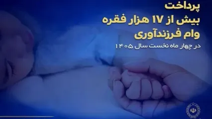 پرداخت بیش از ۱۷ هزار فقره وام فرزندآوری در بانک ملی ایران