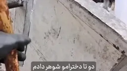 جای عروس و داماد در سطل زباله نیست!
