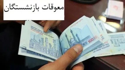 مطالبات بیمه تکمیلی بازنشستگان بالاخره واریز شد