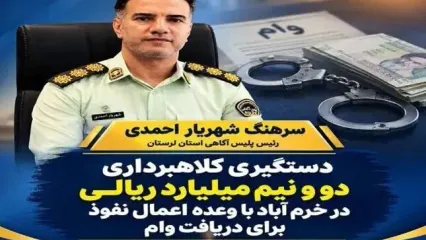 بازداشت کلاهبردار ۲.۵ میلیاردی در خرم‌آباد