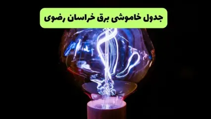 قطعی برق خراسان رضوی فردا دوشنبه ۳۰ شهریور