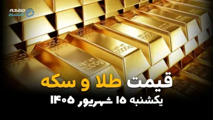 اینفوگرافی | قیمت طلا و سکه امروز یکشنبه ۱۵ شهریور، طلای ۱۸ عیار و سکه امامی چقدر گران شدند؟