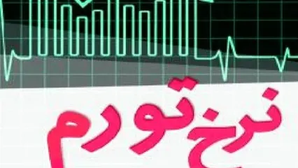 نرخ تورم شهریور ماه