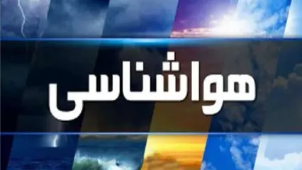 بارش باران در نقاط مختلف کشور طی روزهای آینده