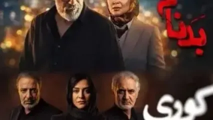 اعتراض وکیل دادگستری به دو سریال کوری و بدنام : نمایش نامیمون در تنزل شأن و شخصیت وکلا تمامی ندارد؟