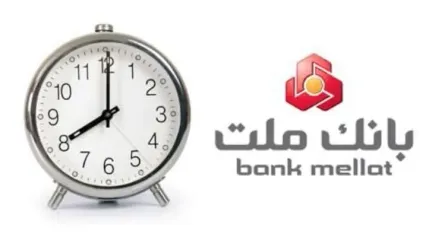 اعلام ساعت جدید فعالیت واحدهای بانک ملت