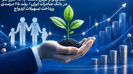 اعطای وام قرض‌الحسنه به 95 هزار نفر در بانک صادرات ایران/ رشد 25 درصدی پرداخت تسهیلات ازدواج