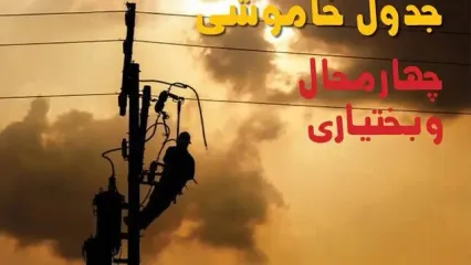 قطعی برق چهارمحال و بختیاری امروز چهارشنبه ۱ مهر + جدول