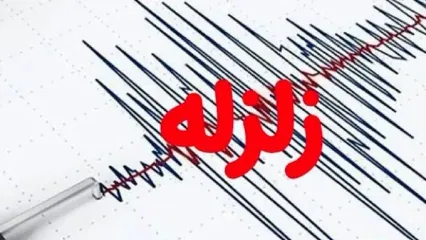 زلزله ۴ ریشتری سفیدشهر اصفهان را لرزاند