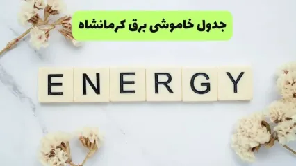 جدول قطعی برق کرمانشاه فردا پنجشنبه ۱۹ شهریور اعلام شد + ساعت قطعی برق