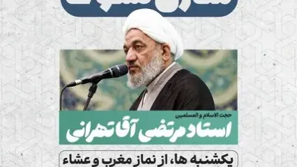 «منازل سلوک»؛ آغاز جلسات هفتگی درس اخلاق و عرفان با حضور استاد مرتضی آقاتهرانی