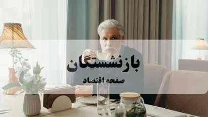 بازنشستگان تامین اجتماعی بخوانند: معوقات فروردین کدام حروف تاکنون پرداخت شده است؟