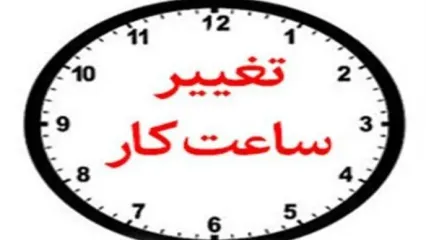 ساعت کار جدید بانک‌های خصوصی اعلام شد