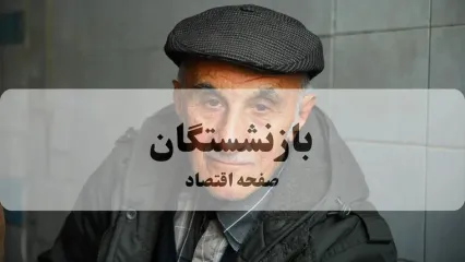 زلزله در حقوق بازنشستگان | حق اولاد و عائله مندی حذف شد