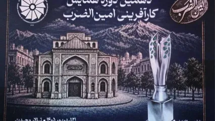 یک دهه با کارآفرینان؛ آغاز دهمین جشنواره "امین‌الضرب "