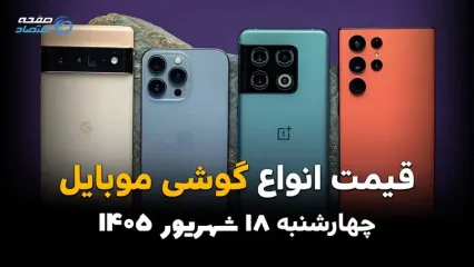 اینفوگرافی | قیمت گوشی امروز چهارشنبه ۱۸ شهریور ۱۴۰۵؛ پرچمدارها چند قیمت خوردند؟