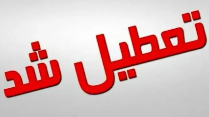 آخرین وضعیت تعطیلی مدارس فارس در یکشنبه ۳ آبان ۱۴۰۵