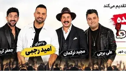 کنسرت خنده پرشین شو در زرین‌شهر؛ ۶ و ۷ آبان