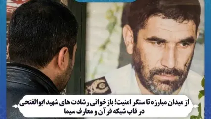 بازخوانی رشادت های شهید ابوالفتحی در قاب شبکه قرآن
