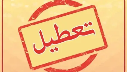 تعطیلی مدارس بوشهر یکشنبه ۳ آبان ۱۴۰۵ چه وضعیتی دارد؟