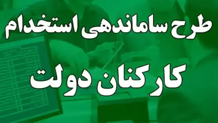 اصلاح قانون؛ راهکار جدید کمیسیون اجتماعی مجلس برای رفع بهانه سازمان اداری استخدامی در طرح ساماندهی نیروهای شرکتی