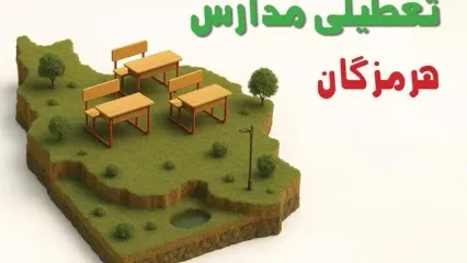 خبر جدید از تعطیلی مدارس هرمزگان شنبه ۱۷ مهر