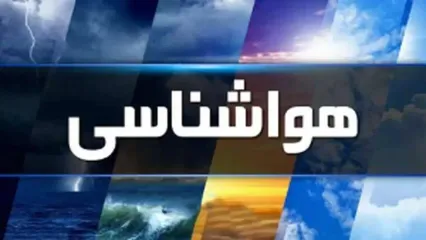 وضعیت آب و هوای کشور امروز چهارشنبه ۶ آبان ۱۴۰۵