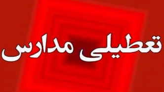 مدارس تعطیل شد | آخرین وضعیت تعطیلی مدارس فردا روز شنبه ۷ بهمن ماه