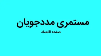 فیلم | مستمری‌ مددجویان بهزیستی و کمیته امداد برای سال آینده، ۳۰ درصد افزایش یافت