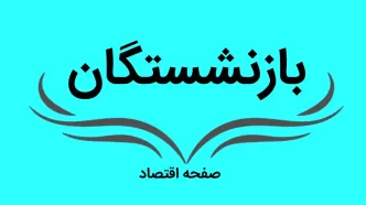 فوری | واریز عیدی بازنشستگان تا پایان بهمن ماه