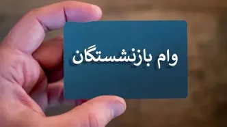 واریزی ۳۵میلیون تومان از دیشب بحساب این گروه از بازنشستگان | شارژ وام بازنشستگان | بازنشستگان حساب خود را چک کنید