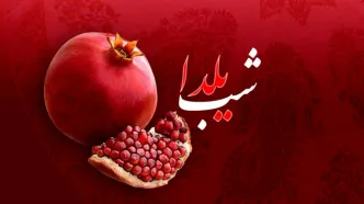 آهنگ های شب یلدا رو اینجا بشنو و دانلود کن