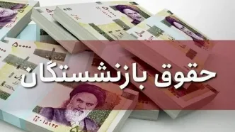 متناسب‌سازی حقوق بازنشستگان تبدیل به قانون شد