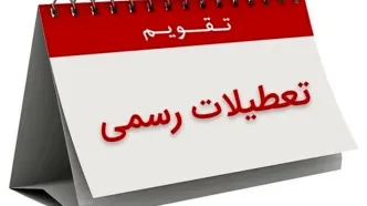 تعطیلات آخر هفته ایران تغییر کرد | جمعه و شنبه ها تعطیل اعلام شد