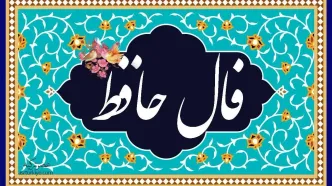 فال حافظ  پنج شنبه 28 د ی 1402/ محراب ابرویت بنما تا سحرگهی