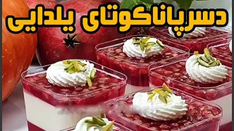 این دسر برای شب یلدا مناسب است / فیلم