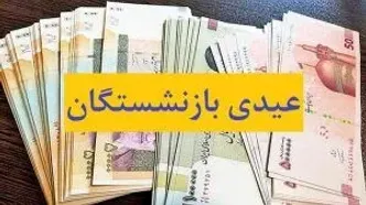 خبرداغ برای همه بازنشستگان | زمان واریز عیدی بازنشستگان | شرایط افزایش مبلغ عیدی بازنشستگان