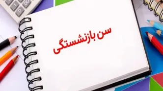 شرایط جدید بازنشستگی و محاسبه حقوق بازنشستگان/ جزئیات اجرای افزایش سن بازنشستگی اعلام شد