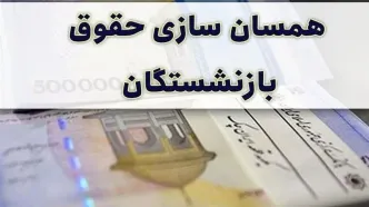 فوری؛ افزایش حقوق بازنشستگان در سال ۱۴۰۳ معلوم شد | خبر خوش همسان‌سازی حقوق بازنشستگان برای مرحله اول