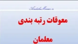 خبر فوری / اعلام زمان واریز معوقات رتبه بندی معلمان برای فرهنگیان بازنشسته سال های ۱۴۰۰ و ۱۴۰۱