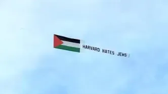 (ویدیو) پرواز یک هواپیما با پرچم فلسطین بر فراز دانشگاه هاروارد
