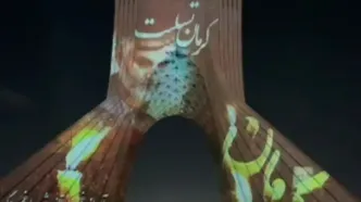 ویدئو مپینگ «کرمان تسلیت» روی برج آزادی اکران شد