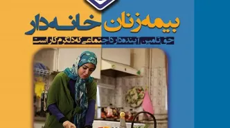 جزئیات ثبت نام بیمه زنان خانه دار + شرایط