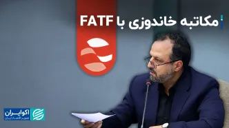 مکاتبه خاندوزی با FATF