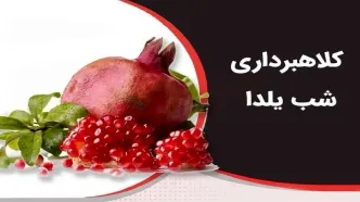 کلاهبرداری اینترنتی با چاشنی شب یلدا ؛ مراقب تبلیغات آنلاین باشید